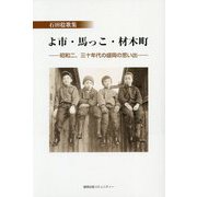 石田稔歌集 よ市・馬っこ・材木町―昭和二、三十年代の盛岡の思い出 [単行本]