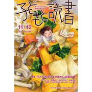 子どもと読書 No.444-すべての子どもに読書の喜びを！ [単行本]