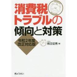 消費税トラブルの傾向と対策―令和2年度改正対応版 [単行本]