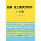 図解 海上衝突予防法 11訂版 [単行本]