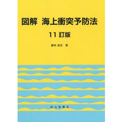 図解 海上衝突予防法 11訂版 [単行本]