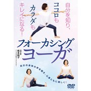 DVD フォーカシングヨーガ [磁性媒体など]
