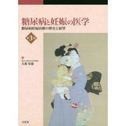 糖尿病と妊娠の医学―糖尿病妊婦治療の歴史と展望 第3版 [単行本]
