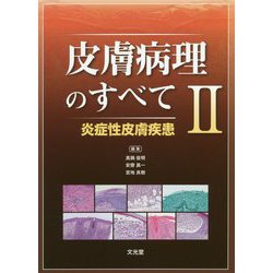 皮膚病理のすべて〈2〉炎症性皮膚疾患 [単行本]