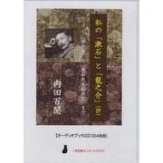 内田百けん「私の「漱石」と「龍之介」（抄）」（CD）-オーディオブックCD（CD4枚組） [磁性媒体など]