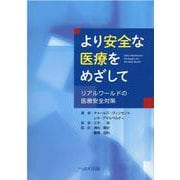 より安全な医療をめざして-リアルワールドの医療安全対策 [単行本]