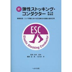 新弾性ストッキング・コンダクター 第2版増補版 [単行本]