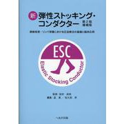 新弾性ストッキング・コンダクター 第2版増補版 [単行本]
