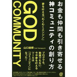 お金も仲間も引き寄せる神コミュニティの創り方 [単行本]