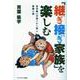 「継ぎ接ぎ家族」を楽しむ―古川柳の子育てから学ぶ家族の姿 [単行本]