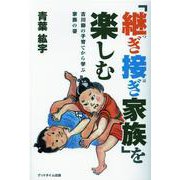 「継ぎ接ぎ家族」を楽しむ―古川柳の子育てから学ぶ家族の姿 [単行本]