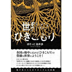 ヨドバシ.com - 世界のひきこもり―地下茎コスモポリタニズムの出現