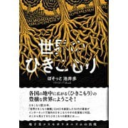 世界のひきこもり―地下茎コスモポリタニズムの出現 [単行本]