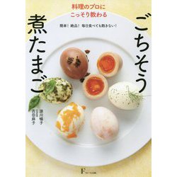 ヨドバシ Com 料理のプロにこっそり教わるごちそう煮たまご 簡単 絶品 毎日食べても飽きない 単行本 通販 全品無料配達