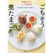 料理のプロにこっそり教わるごちそう煮たまご―簡単!絶品!毎日食べても飽きない! [単行本]