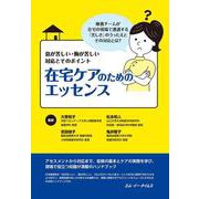 在宅ケアのためのエッセンス -息が苦しい・胸が苦しい 対応とそのポイント [単行本]