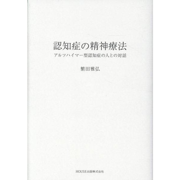 認知症の精神療法-アルツハイマー型認知症の人との対話 [単行本]