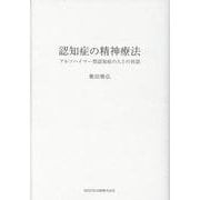 認知症の精神療法-アルツハイマー型認知症の人との対話 [単行本]