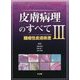 皮膚病理のすべて〈3〉腫瘍性皮膚疾患 [単行本]