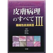 皮膚病理のすべて〈3〉腫瘍性皮膚疾患 [単行本]