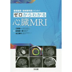 ヨドバシ.com - 循環器医・放射線科医のためのゼロからわかる心臓MRI