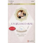 王子に恋したみにくいあひる―7つの愛のおとぎばなし〈3〉(ハーレクイン・ロマンス) [新書]