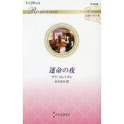 運命の夜(ハーレクイン・ロマンス伝説の名作選) [新書]