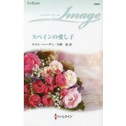 スペインの愛し子(ハーレクイン・イマージュ) [新書]