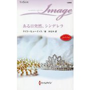 ある日突然、シンデレラ(ハーレクイン・イマージュ) [新書]
