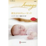 置き去りのキューピッド（ハーレクイン・イマージュ） [新書]