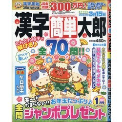 漢字簡単太郎 2021年 01月号 [雑誌]
