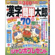漢字簡単太郎 2021年 01月号 [雑誌]