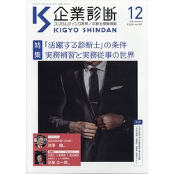 企業診断 2020年 12月号 [雑誌]