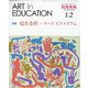 教育美術 2020年 12月号 [雑誌]