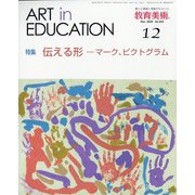 教育美術 2020年 12月号 [雑誌]
