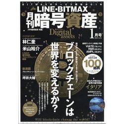 月刊暗号資産 2021年 01月号 [雑誌]