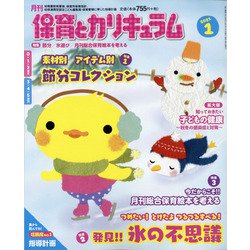 月刊 保育とカリキュラム 2021年 01月号 [雑誌]