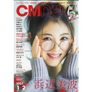 CM NOW (シーエム・ナウ) 2021年 01月号 [雑誌]