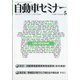 自動車セミナー 2020年 05月号 [雑誌]
