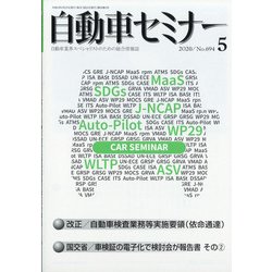 自動車セミナー 2020年 05月号 [雑誌]