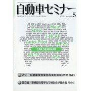 自動車セミナー 2020年 05月号 [雑誌]