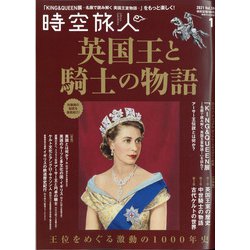 時空旅人 2021年 01月号 [雑誌]