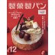 製菓製パン 2020年 12月号 [雑誌]