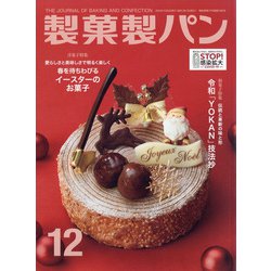 製菓製パン 2020年 12月号 [雑誌]