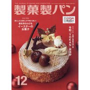 製菓製パン 2020年 12月号 [雑誌]