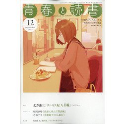 青春と読書 2020年 12月号 [雑誌]