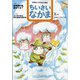 ちいさいなかま 2021年 01月号 [雑誌]
