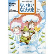 ちいさいなかま 2021年 01月号 [雑誌]