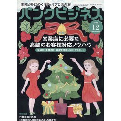 バンクビジネス 2020年 12月号 [雑誌]