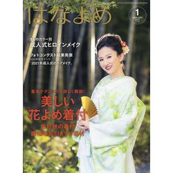 百日草のはなよめ 2021年 01月号 [雑誌]